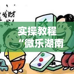 实操教程“微乐湖南麻将小程序必赢神器免费”透视开挂辅助教程