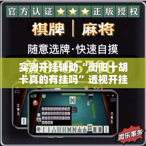 实测开挂辅助“衡阳十胡卡真的有挂吗”透视开挂辅助教程