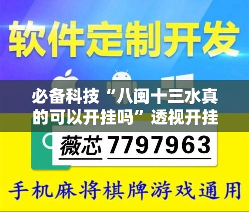 必备科技“八闽十三水真的可以开挂吗	”透视开挂辅助教程