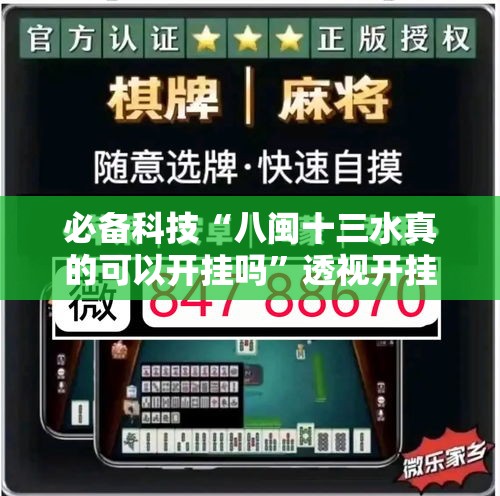 必备科技“八闽十三水真的可以开挂吗”透视开挂辅助教程