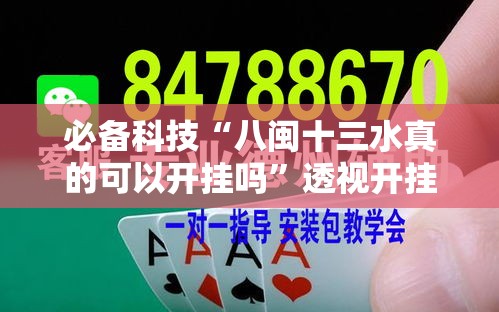 必备科技“八闽十三水真的可以开挂吗”透视开挂辅助教程