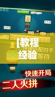 [教程经验]“易达小市麻将怎么开挂”科技辅助神器手机版教程