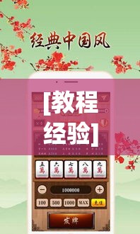 [教程经验]“易达小市麻将怎么开挂	”科技辅助神器手机版教程