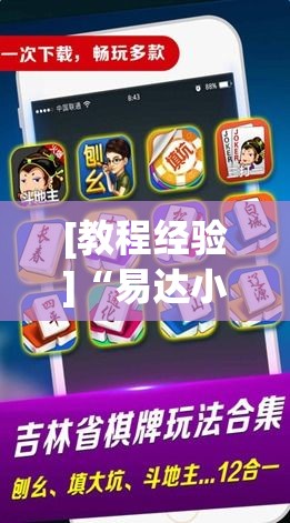 [教程经验]“易达小市麻将怎么开挂”科技辅助神器手机版教程