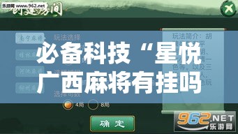 必备科技“星悦广西麻将有挂吗	”透视开挂辅助教程