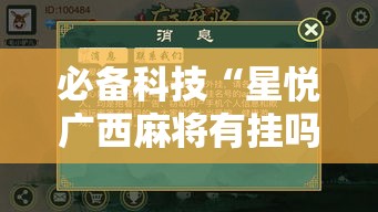 必备科技“星悦广西麻将有挂吗	”透视开挂辅助教程