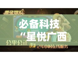 必备科技“星悦广西麻将有挂吗”透视开挂辅助教程