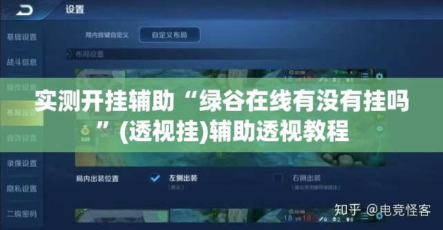 实测开挂辅助“绿谷在线有没有挂吗”(透视挂)辅助透视教程
