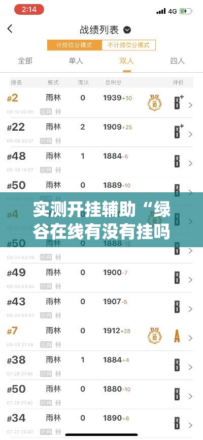 实测开挂辅助“绿谷在线有没有挂吗”(透视挂)辅助透视教程