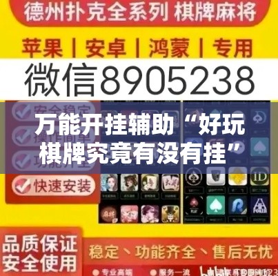 万能开挂辅助“好玩棋牌究竟有没有挂	”科技辅助神器手机版教程