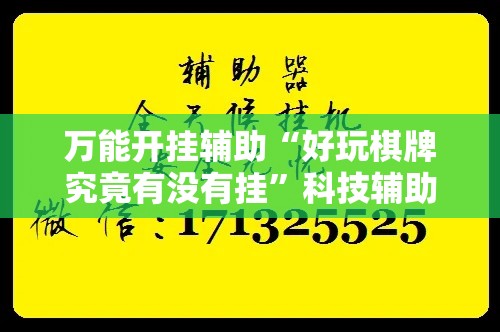 万能开挂辅助“好玩棋牌究竟有没有挂	”科技辅助神器手机版教程