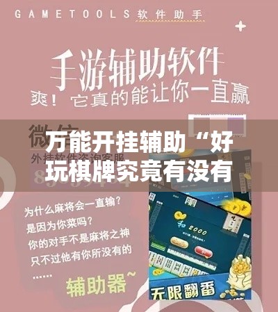 万能开挂辅助“好玩棋牌究竟有没有挂	”科技辅助神器手机版教程