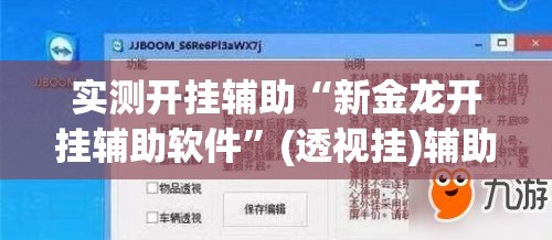 实测开挂辅助“新金龙开挂辅助软件”(透视挂)辅助透视教程