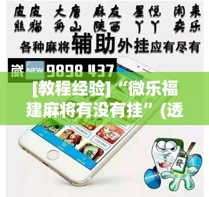 [教程经验]“微乐福建麻将有没有挂”(透视挂)辅助透视教程
