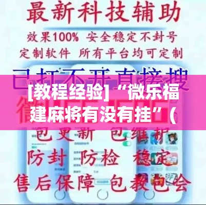 [教程经验]“微乐福建麻将有没有挂”(透视挂)辅助透视教程