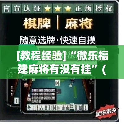 [教程经验]“微乐福建麻将有没有挂”(透视挂)辅助透视教程