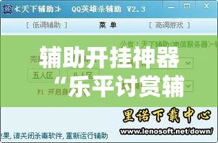 辅助开挂神器“乐平讨赏辅助软件”透视开挂辅助教程