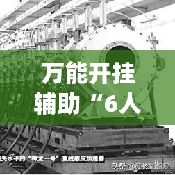 万能开挂辅助“6人拼三张作弊辅助”(透视挂)辅助透视教程