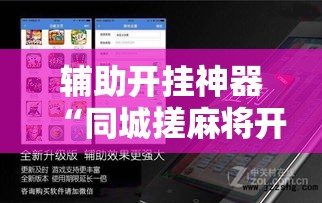 辅助开挂神器“同城搓麻将开挂器	”科技辅助神器手机版教程