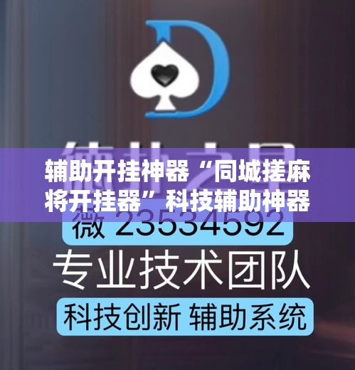 辅助开挂神器“同城搓麻将开挂器”科技辅助神器手机版教程