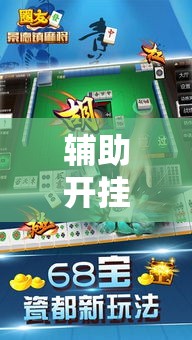 辅助开挂神器“同城搓麻将开挂器”科技辅助神器手机版教程