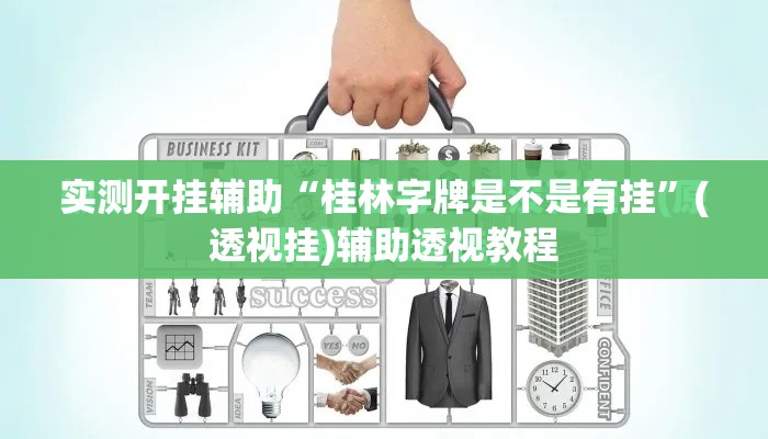 实测开挂辅助“桂林字牌是不是有挂”(透视挂)辅助透视教程