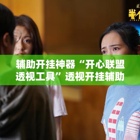 辅助开挂神器“开心联盟透视工具	”透视开挂辅助教程