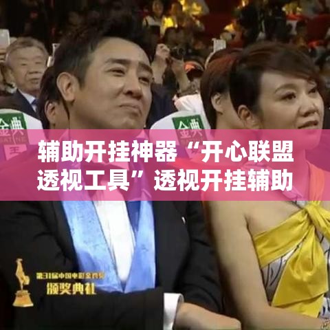 辅助开挂神器“开心联盟透视工具”透视开挂辅助教程