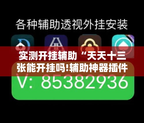 实测开挂辅助“天天十三张能开挂吗!辅助神器插件下载 实测开挂辅助“天天十三张能开挂吗!辅助神器插件下载