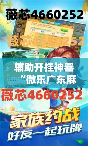 辅助开挂神器“微乐广东麻将开挂教程”透视开挂辅助教程