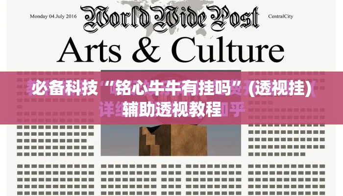 必备科技“铭心牛牛有挂吗	”(透视挂)辅助透视教程