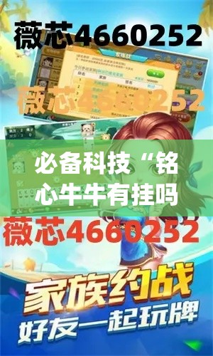 必备科技“铭心牛牛有挂吗	”(透视挂)辅助透视教程