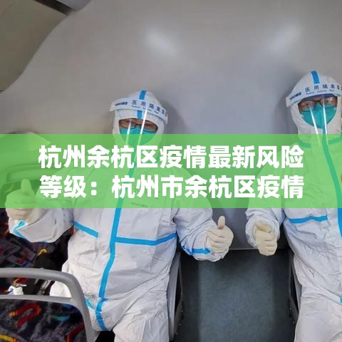 杭州余杭区疫情最新风险等级:杭州市余杭区疫情风险等级 杭州余杭区疫情最新风险等级:杭州市余杭区疫情风险等级