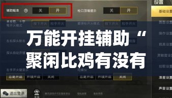 万能开挂辅助“聚闲比鸡有没有挂	”(透视挂)辅助透视教程