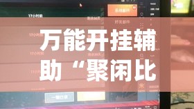 万能开挂辅助“聚闲比鸡有没有挂”(透视挂)辅助透视教程
