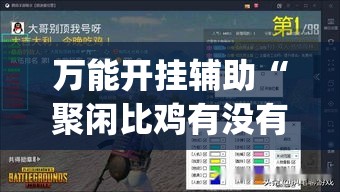 万能开挂辅助“聚闲比鸡有没有挂”(透视挂)辅助透视教程