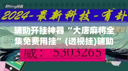 辅助开挂神器“大唐麻将全集免费用挂”(透视挂)辅助透视教程