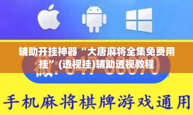 辅助开挂神器“大唐麻将全集免费用挂”(透视挂)辅助透视教程