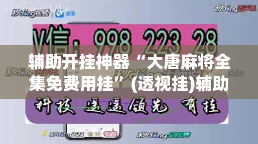 辅助开挂神器“大唐麻将全集免费用挂”(透视挂)辅助透视教程