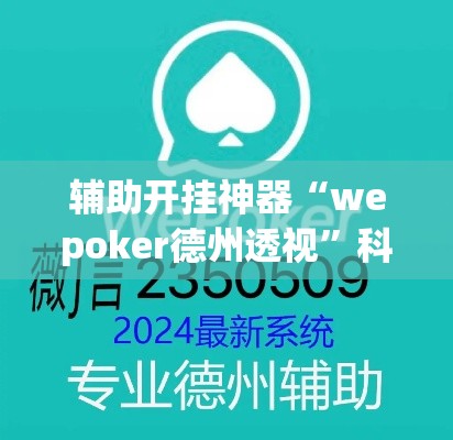 辅助开挂神器“微乐云南麻将开挂神器下载(辅助神器)开挂详细教程