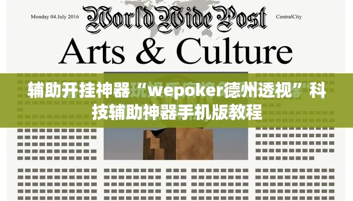 辅助开挂神器“wepoker德州透视”科技辅助神器手机版教程