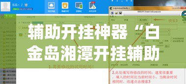 辅助开挂神器“白金岛湘潭开挂辅助方法”(透视挂)辅助透视教程