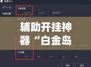 辅助开挂神器“白金岛湘潭开挂辅助方法”(透视挂)辅助透视教程