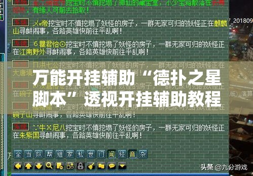 万能开挂辅助“德扑之星脚本”透视开挂辅助教程