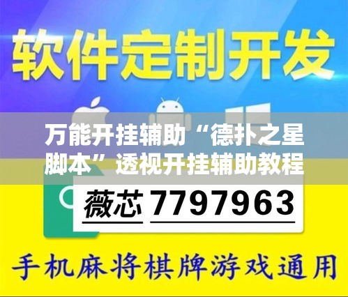 万能开挂辅助“德扑之星脚本	”透视开挂辅助教程