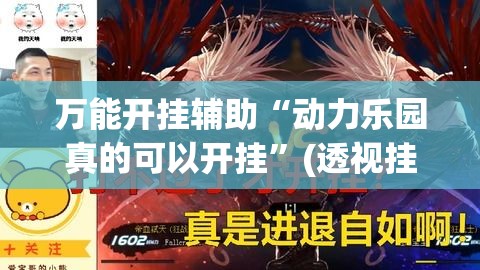 万能开挂辅助“动力乐园真的可以开挂”(透视挂)辅助透视教程