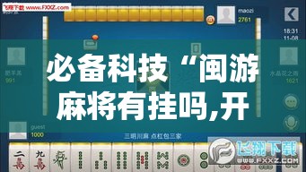 必备科技“闽游麻将有挂吗,开挂神器”科技辅助神器手机版教程