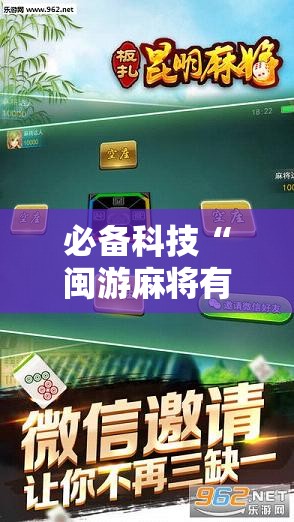 必备科技“闽游麻将有挂吗,开挂神器”科技辅助神器手机版教程