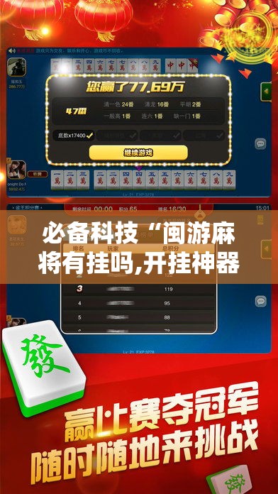 必备科技“闽游麻将有挂吗,开挂神器	”科技辅助神器手机版教程