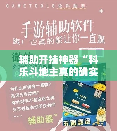辅助开挂神器“科乐斗地主真的确实有挂”科技辅助神器手机版教程